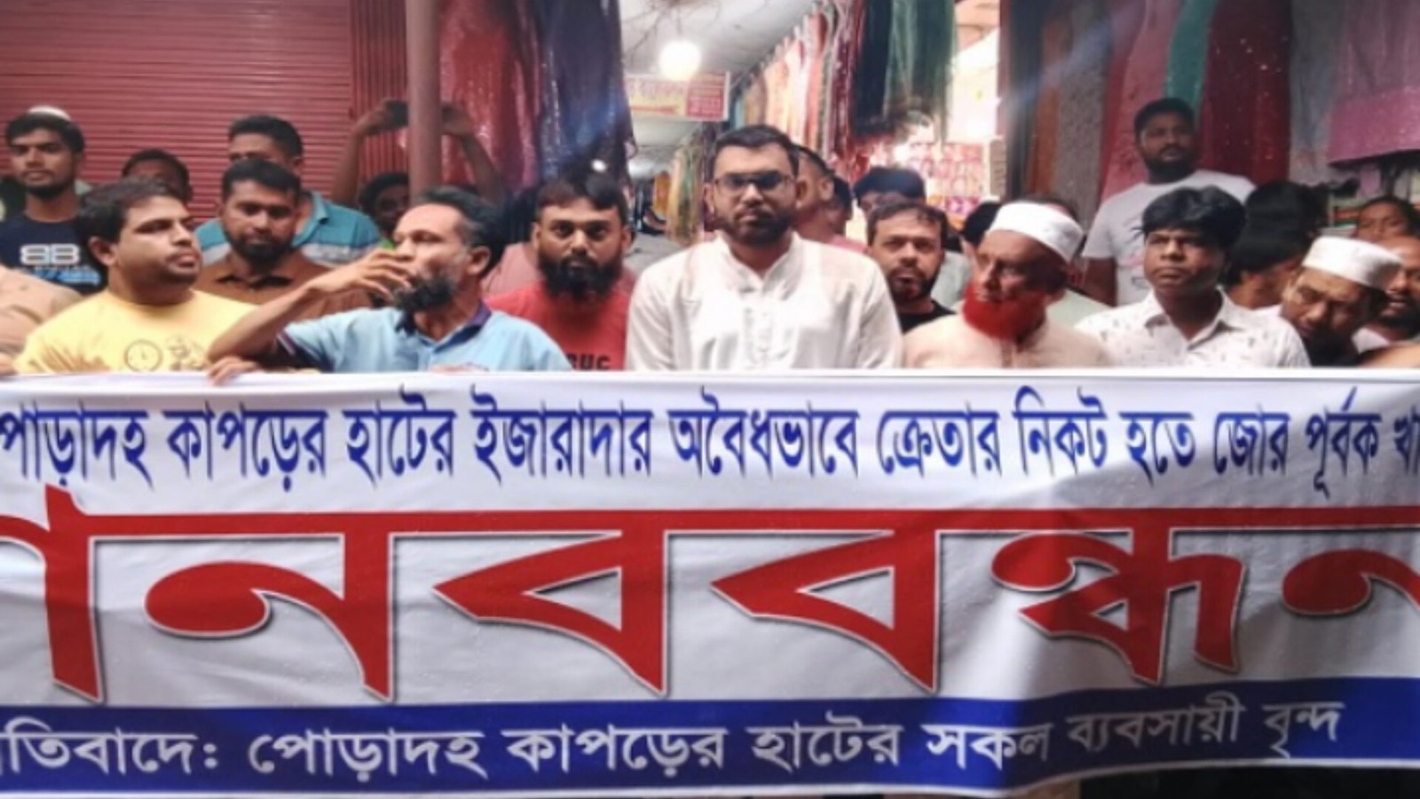 ‎বাংলাদেশের দ্বিতীয় বৃহত্তর কাপড়ের হাটে ‘খাজনার’ নামে চাঁদা আদায়ের প্রতিবাদে ব্যবসায়ী ও ক্রেতাদের মানববন্ধন‎