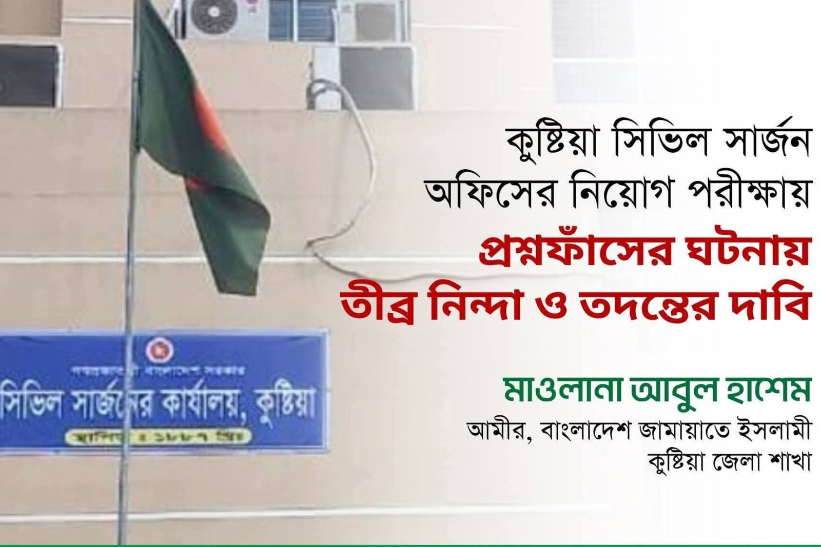 কুষ্টিয়ায় স্বাস্থ্য সহকারী নিয়োগ পরীক্ষায় প্রশ্নফাঁসের ঘটনায় জামায়াতের তীব্র নিন্দা ও তদন্তের দাবি